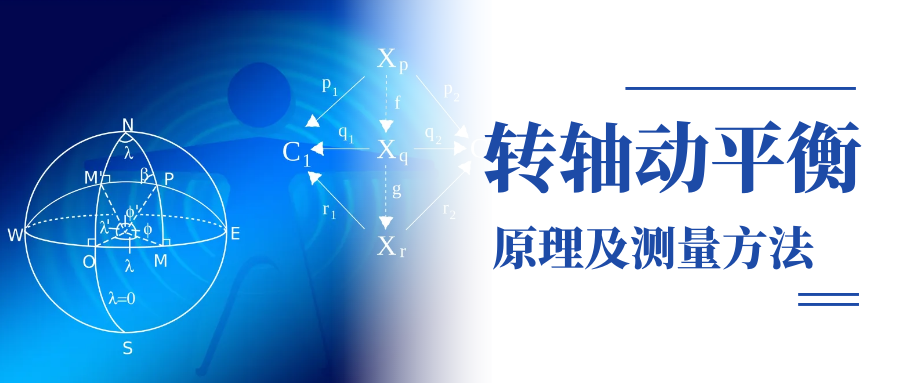 轉(zhuǎn)軸動(dòng)平衡原理及測(cè)量方法